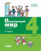 Вахрушев. Окружающий мир 4кл. Учебное пособие в 2ч.Ч.2