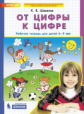 Шевелев. От цифры к цифре. Рабочая тетрадь для детей 6-7 лет