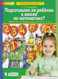 Шевелев. Подготовлен ли ребенок к школе по математике? Рабочая тетрадь для детей 6-7 лет. ФГОС ДО