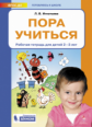 Игнатьева. Пора учиться. Рабочая тетрадь для детей 2-3 лет ФГОС ДО