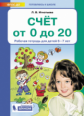 Игнатьева. Счёт от 0 до 20. Рабочая тетрадь для детей 6-7 лет