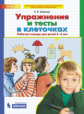 Шевелев. Упражнения и тесты в клеточках. Рабочая тетрадь для детей 5-6 лет