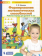 Шевелев. Формирование математических способностей. Рабочая тетрадь для детей 5-6 лет ФГОС ДО