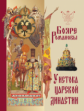 Васенко. Бояре Романовы. У истока царской династии