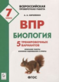 Биология. 7 кл. ВПР. 5 тренировочных вариантов. (ФГОС) /Кириленко.