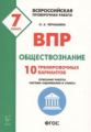 Обществознание. ВПР. 7 кл. 10 тренировочных вариантов. ФГОС /Чернышева.