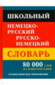 Школьный немецко-русский, русско-немецкий словарь. 80 000 слов и словосочетаний. Граматичесоке прило