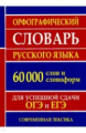 Орфографический словарь русского языка. 60 000 слов и словоформ для сдачи ОГЭ и ЕГЭ. Современная лек