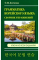 Демченко. Грамматика корейского языка. Сборник упражнений. Ключи ко всем заданиям.