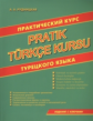 Рудницкая. Практический курс турецкого языка. Издание с ключами.