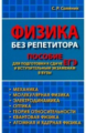 Физика без репетитора. Пособие для подготовки к сдаче ЕГЭ и вступительным экзаменам в ВУЗы.