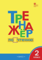 ТР Тренажёр по чтению 2 кл. (ФГОС) /Клюхина.