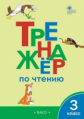 ТР Тренажёр по чтению 3 кл. (ФГОС) /Клюхина.