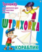 Штриховка. Тренажер для укрепления руки при подготовке к письму. Кораблик.