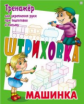 Штриховка. Тренажер для укрепления руки при подготовке к письму. Машинка.