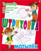 Штриховка. Тренажер для укрепления руки при подготовке к письму. Мотылек.