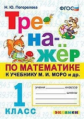Погорелова. Тренажёр по математике 1кл. Моро