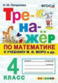 Погорелова. Тренажёр по математике 4кл. Моро