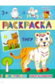 Раскраска. Тигр (с цветным образом).