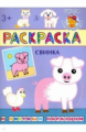 Раскраска. Свинка (с цветным образом).
