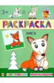 Раскраска. Лиса (с цветным образом).