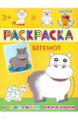 Раскраска. Бегемот (с цветным образом).