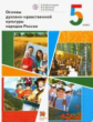 Виноградова. Основы духовно-нравственной культуры народов России 5кл. Учебник/ Власенко, Поляков