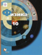 Грачев. Физика 10кл. Базовый и углубленный уровни. Учебник