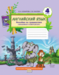 Комарова. Английский язык. Brilliant. 4 кл. Пособие по грамматике. в 2-х ч. Часть 2. (ФГОС)