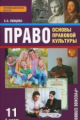 Певцова. Право. Основы правовой культуры. 11 кл. Базовый и углубленный уровни. Учебник. В 2-х ч. Час