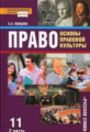 Певцова. Право. Основы правовой культуры. 11 кл. Базовый и углубленный уровни. Учебник. В 2-х ч. Час