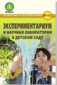 Микляева. Экспериментариум и научная лаборатория в детском саду. (ФГОС)