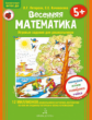 Петерсон. Весенняя математика. Игровые задания для дошкольников 5+