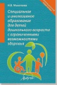 Микляева. Специальное и инклюзивное образование для детей дошкольного возраста с ограниченными возмо