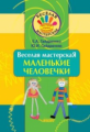 Гайдаенко. Веселая мастерская: Маленькие человечки: Учебное пособие.