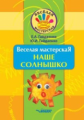 Гайдаенко. Веселая мастерская: Наше солнышко: Учебное пособие.