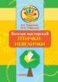 Гайдаенко. Веселая мастерская:  Птички-невелички: Учебное пособие.