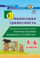 Гашук. Финансовая грамотность. 5-6 классы Практика реализации модуля "Основы ведения домашнего хозяй