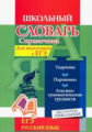 Ситникова. Школьный словарь-справочник для подготовки  к ЕГЭ. Русский язык. Ударения. Паронимы. Лекс