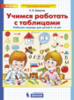 Шевелев. Учимся работать с таблицами. Рабочая тетрадь для детей 5-6 лет