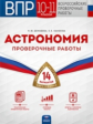 ВПР. Астрономия. 10-11 классы. 14 вариантов. Проверочные работы. /Демидова