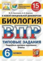 Касаткина. ВПР. ЦПМ. СТАТГРАД. Биология 6кл. 15 вариантов. ТЗ