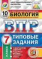 Шариков. ВПР. ЦПМ. СТАТГРАД. Биология 7кл. 10 вариантов. ТЗ