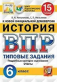 Мельникова. ВПР. ЦПМ. СТАТГРАД. История 6кл. 15 вариантов. ТЗ