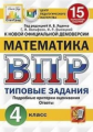 Ященко. ВПР. ЦПМ. СТАТГРАД. Математика 4кл. 15 вариантов. ТЗ