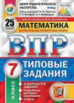 Ященко. ВПР. ФИОКО. СТАТГРАД. Математика 7кл. 25 вариантов. ТЗ
