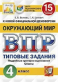 Волкова. ВПР. ЦПМ. СТАТГРАД. Окружающий мир 4кл. 15 вариантов. ТЗ