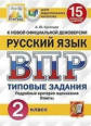 Кузнецов. ВПР. ЦПМ. СТАТГРАД. Русский язык 2кл. 15 вариантов. ТЗ