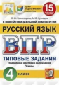 Комиссарова. ВПР. ЦПМ. СТАТГРАД. Русский язык 4кл. 15 вариантов. ТЗ