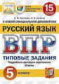 Кузнецов. ВПР. ЦПМ. СТАТГРАД. Русский язык 5кл. 15 вариантов. ТЗ